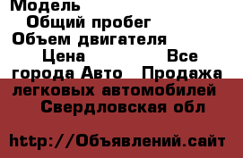  › Модель ­ Volkswagen Passat CC › Общий пробег ­ 81 000 › Объем двигателя ­ 1 800 › Цена ­ 620 000 - Все города Авто » Продажа легковых автомобилей   . Свердловская обл.